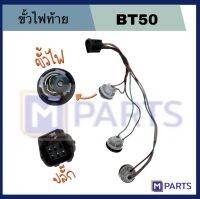 ขั้วไฟท้าย BT50 เหมาะกับไฟท้ายรุ่น FORD BT50