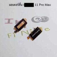 มอเตอร์สั่น [Vibrator Motor] I phone 11,11 Pro Max