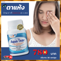 aqua tear บำรุง ตา อาหารเสริม ผลิตภัณฑ์เสริม สินค้ากิฟฟารีน วิตามินเอ วิตามินกิฟฟารีน กิฟฟารีน ของแท้ ส่งฟรี