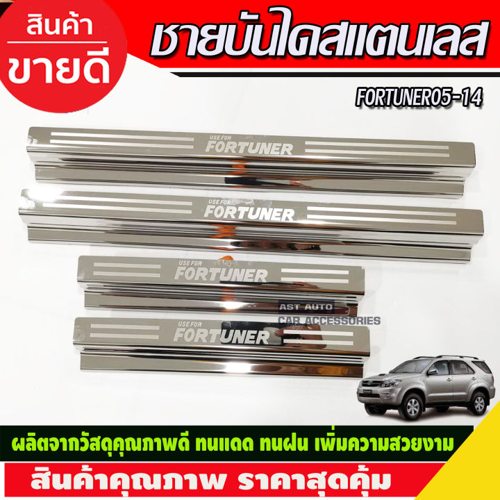 ชายบันได-สแตนเลส-โตโยต้า-ฟอจูนเนอร์-toyota-fortuner-2005-2014-r