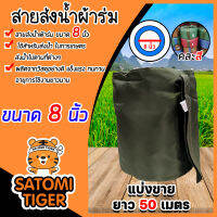 สายส่งน้ำผ้าร่ม มีให้เลือกหลายขนาด 1-16 นิ้ว (คละสี) ยาว 50 เมตร สายส่งน้ำเกษตร สายส่งน้ำเข้าไร่เข้านา สายผ้าร่มส่งน้ำ สายส่งน้ำ เหนียว ทน