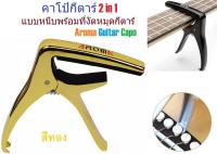 G2G คาโป้กีตาร์ 2 in 1 แบบหนีบพร้อมที่งัดหมุดกีตาร์  Aroma Guitar Capo สำหรับกีตาร์โปร่ง กีตาร์คลาสสิค กีตาร์ไฟฟ้า สีทอง จำนวน 1 ชิ้น