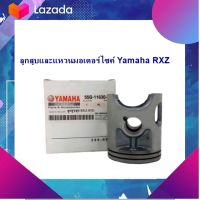 ชุดแต่ง อะไหล่มอเตอร์ไซด์ Motorcycleลูกสูบและแหวนมอเตอร์ไซค์ Yamaha RXZ/มีทุกไซส์ มีเก็บเงินปลายทาง