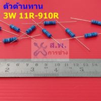 ตัวต้านทาน 3W ขนาด 11R ถึง 910R ตัว R รีซิสเตอร์ Metal Film Resistor 3W 1% #MF 3W (1 ตัว)