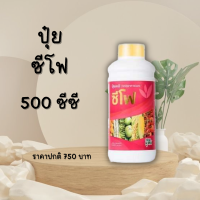 ปุ๋ยน้ำซีโฟ ขนาด 500 ซีซี ปุ๋ยน้ำเร่งติดดอก แตกยอด ลูกดก ลูกโต ผลแน่นน้ำหนักดี ขั้วเหนี่ยวไม่หลุดง่าย