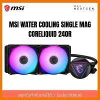 สินค้าขายดี!!! ชุดน้ำปิด MSI ลดพิเศษ LIQUID COOLING MSI MAG Coreliquid 240R ของแท้ มือ หนึ่ง ประกัน 3 ปี ที่ชาร์จ แท็บเล็ต ไร้สาย เสียง หูฟัง เคส ลำโพง Wireless Bluetooth โทรศัพท์ USB ปลั๊ก เมาท์ HDMI สายคอมพิวเตอร์