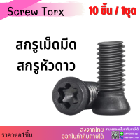 *ส่งจากไทย* ชุดละ10ชิ้น สกรูเม็ดมีด สกรูดาว Screw Torx cutting tools