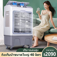 MeDee 40L พัดลมไอเย็น แอร์ตั้งพื้น portable air conditioner  พัดลมแอร์เย็นๆ พัดลมไอเย็นขนาดใหญ่ พัดลมไอเย็นพกพา พัดลมแอร์เย็นเคลื่อนที่ พัดลมแอร์