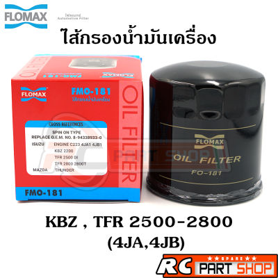 กรองน้ำมันเครื่อง KBZ , TFR , DRAGON EYE , 2500 2800 เกรดอย่างดี ยี่ห้อ FLOMAX (FMO-181)