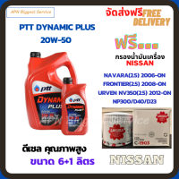 PTT DYNAMIC PLUS น้ำมันเครื่องดีเซล 20W-50  ขนาด 7 ลิตร(6+1) ฟรีกรองน้ำมันเครื่อง  NISSAN NAVARA(2.5)2006-ON/FRONTIER(2.5)2008-ON/URVEN NV350(2.5)2012-ON/NP300/D23/D40