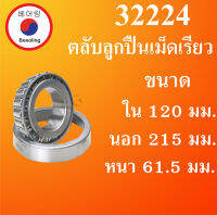 32224 ตลับลูกปืนเม็ดเรียว ขนาดเพลา ใน 120 นอก 215 หนา 61.5 มม. ( TAPER ROLLER BEARINGS ) 32224 32224X โดย Beeoling shop