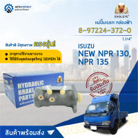 ?EAGLEYE แม่ปั๊มเบรก กล่องฟ้า 8-97224-372-0 ISUZU NEW NPR 130, NPR 135 1.1/4 จำนวน 1 ชิ้น?