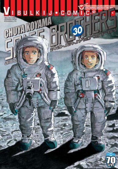 VIBULKIJ หนังสือการ์ตูน SPACE BROTHERS สองสิงห์อวกาศ เล่ม 30