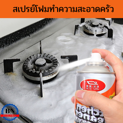 สเปรย์โฟมทำความสะอาดเครื่องครัว สเปรย์โฟมขจัดคราบ สเปรย์โฟมทำความสะอาดคราบละอองน้ำมัน สเปรย์โฟมขจัดคราบติดผนัง