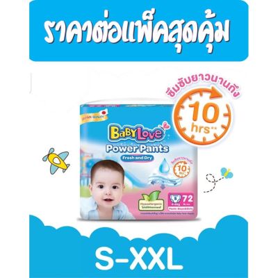 ☒✣✧ BabyLove Power Pants เบบี้เลิฟพาวเวอร์ แพ้นส์ เฟรช แอนด์ ดราย กางเกงผ้าอ้อมเด็กสำเร็จรูป (ราคาต่อแพ็คสุดคุ้ม)