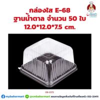 กล่องใส E-68 ฐานน้ำตาล ขนาด 12.0 x 12.0 x 7.5 ซม. จำนวน 50 ใบ (09-0173)