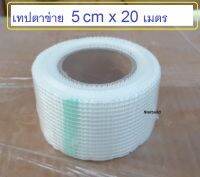 เทปตาข่ายไฟเบอร์  FIBERGLASS MESH TAPE ชนิดมีกาวในตัว หน้ากว้าง 5 และ 10 cm ผนังรอยแตก งานก่อสร้าง ตาข่ายเสริมแรง