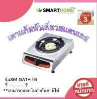 Smarthome/Ecio  เตาแก๊สสแตนเลสหัวเดียว รุ่นSM-GA1H-03 สินค้าพร้อมจัดส่ง มีบริการเก็บเงินปลายทาง