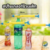 Makayo หัวสเปรย์ขวดน้ำอัดลม เครื่องมือรดน้ำสวน  Beverage bottle spray head มีสินค้าพร้อมส่ง