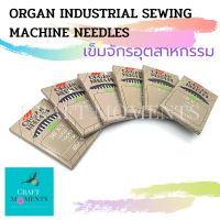 CRAFT MOMENTS: เข็มจักรอุตสาหกรรม เข็มจักรใหญ่ ตรา ออแกน ORGAN INDUSTRIAL SEWING MACHINE NEEDLES เบอร์ 65/9, 75/11, 85/13, 90/14, 100/16, 110/18 เข็มจักร NEEDLE (10pcs/pax)