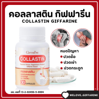 (ส่งฟรี) บำรุงข้อ เติมน้ำในข้อต่อ ข้อเข่า คอลลาสติน กิฟฟารีน สารสกัดจากเยื่อหุ้มเปลือกไข่ Giffarine Collastin