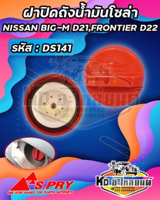 ฝาปิดถังน้ำมันโซล่า ฝาถังน้ำมัน ฝาถังโซล่า NISSAN BIG M D21 , FRONTIER D22 รหัส : DS141