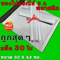 ถุงไปรษณีย์ 3A ถุงพลาสติก 3A ซองไปรษณีย์ ซองพลาสติก เหนียวพิเศษ สำหรับส่งไปรษณีย์ ขนาด 32 X 43 ซม. ( แพ็ค 30 ซอง )