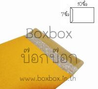 Boxbox ซองกันกระแทก ขนาด 7x10 นิ้ว ไม่พิมพ์ (50 ใบ) ใช้น้ำปิดผนึก