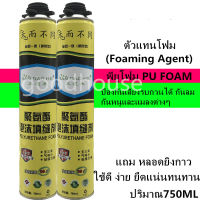 พียูโฟม พียูโฟม750ml พียูโฟมอุดรอย โฟมกันรั่ว โพมตกแต่ง โฟมสเปรย์ PU Foam750ml พียูโฟมกระป๋อง สเปรย์โฟมเอนกประสงค์