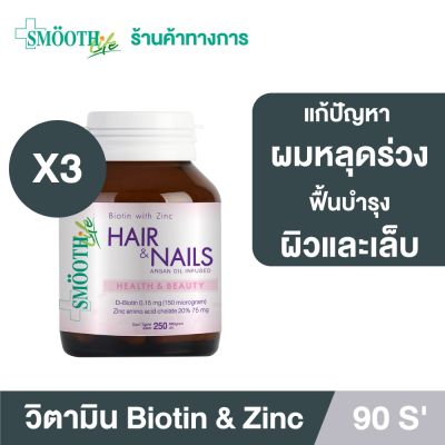 (แพ็ค 3) Smooth Life Biotin &amp; Zinc 90 เม็ด อาหารเสริม ตัวช่วย แก้ปัญหา เส้นผม หนังศีรษะ ผิว &amp; เล็บ