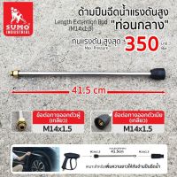 ท่อนกลางปืนฉีดน้ำแรงดันสูง (M14x1.5) ใช้สำหรับประกอบเข้ากับปลายปืน เพื่อเพิ่มความให้กับด้ามปืนฉีดน้ำ คุณภาพดีเยี่ยม