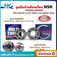 ลูกปืนข้างข้อ NSR NSR150 -1 คู่  (ข้างขวา เบอร์ 6305CM-ยี่ห้อ NACHI) (ข้างซ้าย เบอร์ 63/22 ยี่ห้อ NACHI) ข้างข้อ ลูกปืนข้อเหวี่ยง