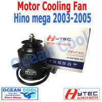 มอเตอร์ พัดลม ฮีโน่ เมก้า 2003 - 2005 CF0016 Motor Cooling Fan Hino Mega ระบายความร้อน แผงแอร์ พ.ศ. 2546 ถึง 2548 ตูดยาว 2004 อะไหล่ แอร์ รถยนต์