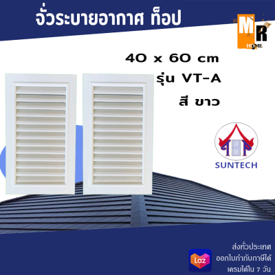 TOP จั่วระบายอากาศรุ่น VT-A ขนาด 40x60 ซม.มีสีให้เลือก