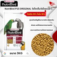 NutriBird P15 original อาหารเม็ด สำเร็จรูป นกปากขอ อาหารนก ขนาด 3kg