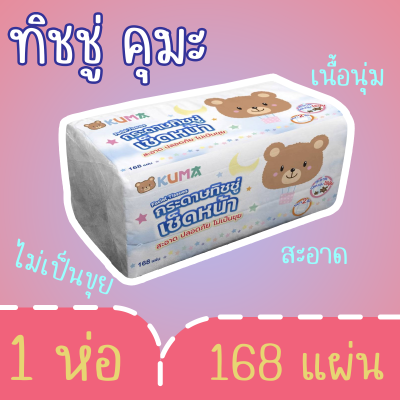 ทิชชู่คุมะ 168แผ่น กระดาษเช็ดหน้า KUMA พร้อมส่ง