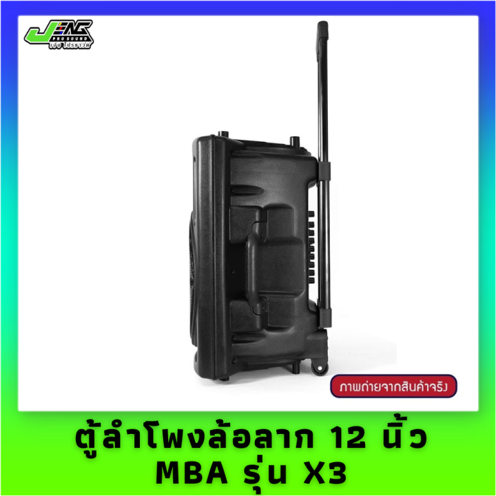 ตู้ลำโพงล้อลาก-12-นิ้ว-mba-รุ่น-x3