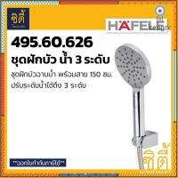 HAFELE 495.60.626 ชุดฝักบัว ปรับน้ำได้ 3 ระดับ พร้อมสาย 1.50 ม (3 Functions Hand Shower) ฝักบัว อาบน้ำ ยอดขายดีอันดับหนึ่ง