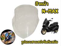 ชิวหน้ารถมอเตอร์ไซค์ N-MAX 155 ปี 2014-2018