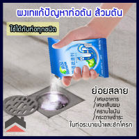 ผงแก้ท่อตัน ผงล้างท่ออุดตัน ชนิดซอง 50g ผงเทแก้ท่อตัน แก้ปัญหาท่ออุดตัน น้ำไม่ไหลลงท่อ ผงสลายคราบไขมันในท่อน้ำ ย่อยสลายเศษอาหารและเส้นผมในท่อน้ำ ผงทำความสะอาดท่อน้ำ ท่อPVCตัน