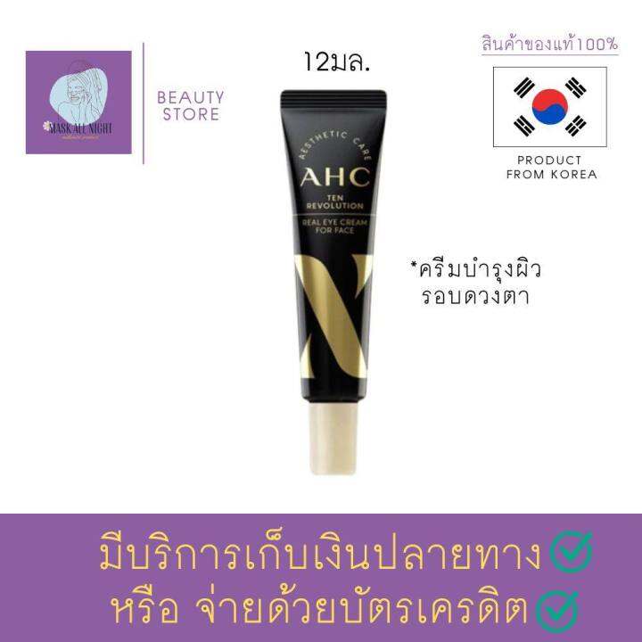 อายครีม-ahc-ageless-real-eye-cream-for-face-season-10-ขนาด-12-ml-ครีมบำรุงใต้ตา-ครีมทารอบดวงตา-eye-cream-ใต้ตาดํา-ริ้วรอยใต้ตา-ร้าน-maskallnight