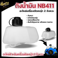 ถังน้ำมัน เครื่องตัดหญ้า รุ่น NB411 ถังน้ำมัน (เล็ก) เครื่องตัดหญ้า ถังหนา พร้อมส่ง