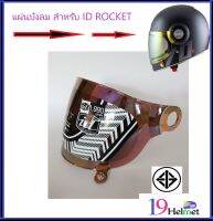 แผ่นหน้าหมวกนิรภัย ชิวหน้า แผ่นบังลม หมวกID รุ่น ROCKET แท้ตรงรุ่น