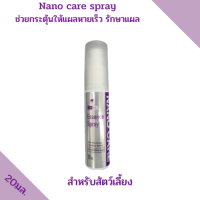 Nano care spray สเปรย์พ่น แผลสด ผิวหนัง แผลเรื้อรัง แผลในปาก นาโนแคร์สเปรย์ สำหรับสัตว์เลี้ยง  20 มล.