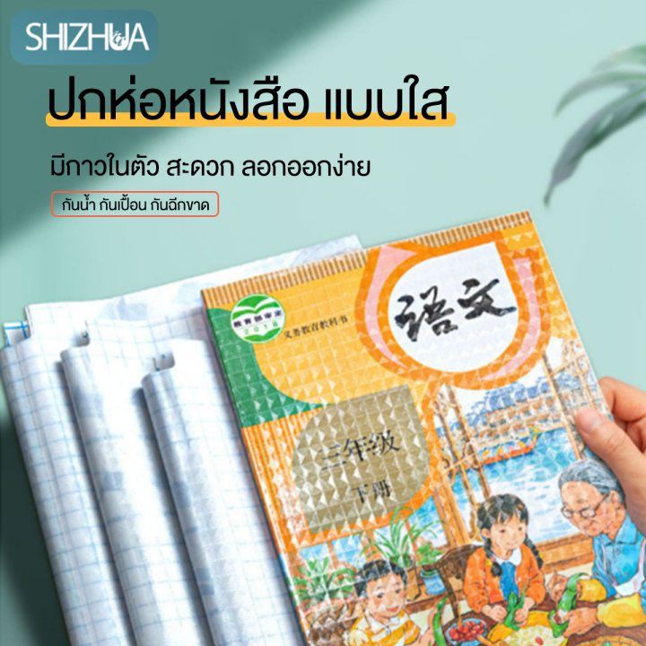 ถนอมหนังสือ-แผ่นเคลือบปกหนังสือ-เคลือบปกหนังสือ-สติ๊กเกอร์ห่อปกหนังสือ-กันน้ำ-มีให้เลือก-3-ไซส์-10-30-แผ่น-แถม-สติ๊กเกอร์ชื่อ