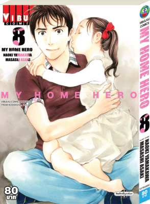 หนังสือการ์ตูนญี่ปุ่น MY HOME HERO (มายโฮมฮีโร่) เล่ม 8 มังงะ ดราม่า โดยวิบูลย์กิจ