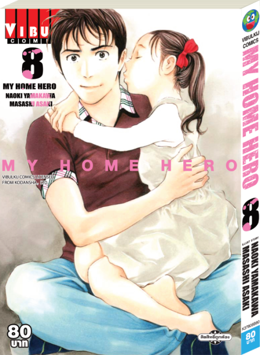 หนังสือการ์ตูนญี่ปุ่น-my-home-hero-มายโฮมฮีโร่-เล่ม-8-มังงะ-ดราม่า-โดยวิบูลย์กิจ