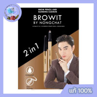 BROWIT BY NONGCHAT BROW PENCIL AND BLENDING CUSHION 0.16g.+0.45g.มี 2 เบอร์ Natural Brow /Dark Blonde