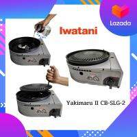 เตาปิ้งย่างไร้ควัน Iwatani Yakimaru II CB-SLG-2 ของแท้ 100% (มั่นใจปลอดภัย )