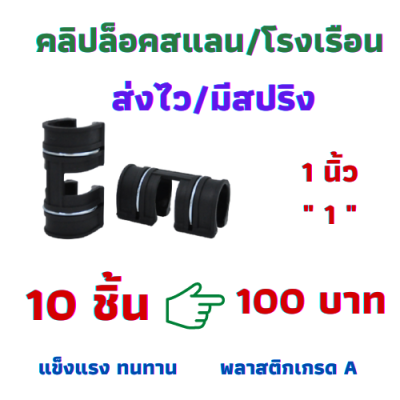 (ส่งเร็ว+โค้ดลด)คลิปล้อค ตัวล้อคสแลน มีสปริง  1นิ้ว คลิปล็อคโรงเรือน กิ๊บล็อก ตัวล็อคผ้าใบ ล็อคสแลน ตัวล็อคพลาสติกคลุมโรงเรือน